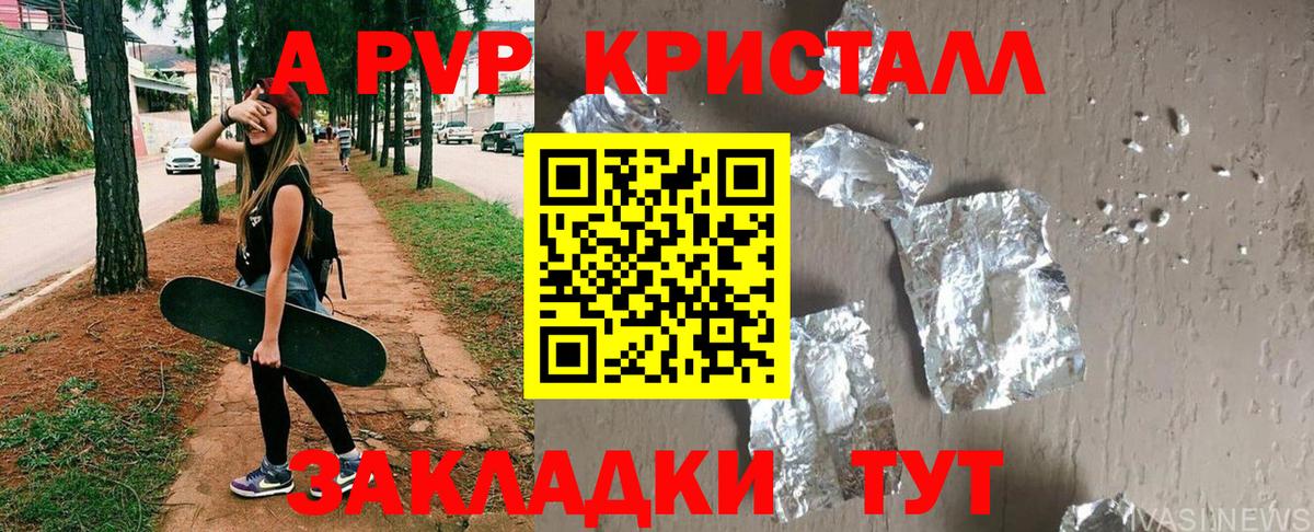 APVP кристаллы Шали
