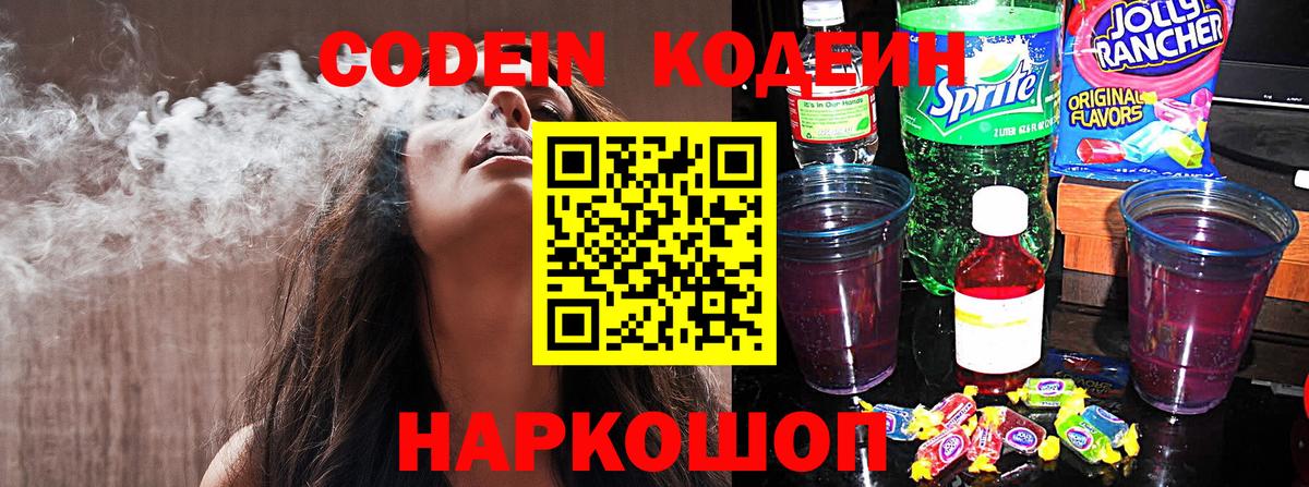 Кодеиновый сироп Lean напиток Lean (лин)  Кодеин Purple Drank  Шали  Вход с VPN 