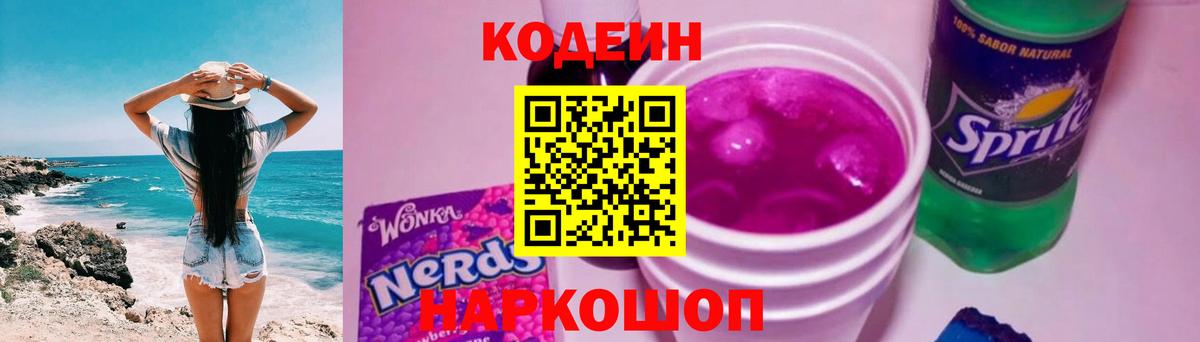 Codein напиток Lean (лин) Шали